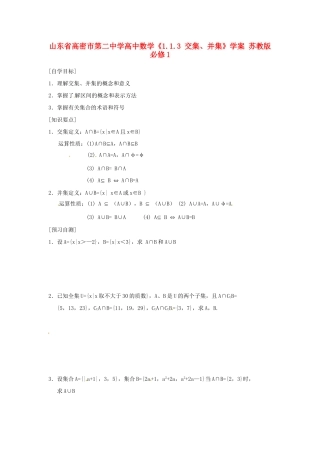 山东省高密市第二中学高中数学《1.1.3 交集、并集》学案 苏教版必修1