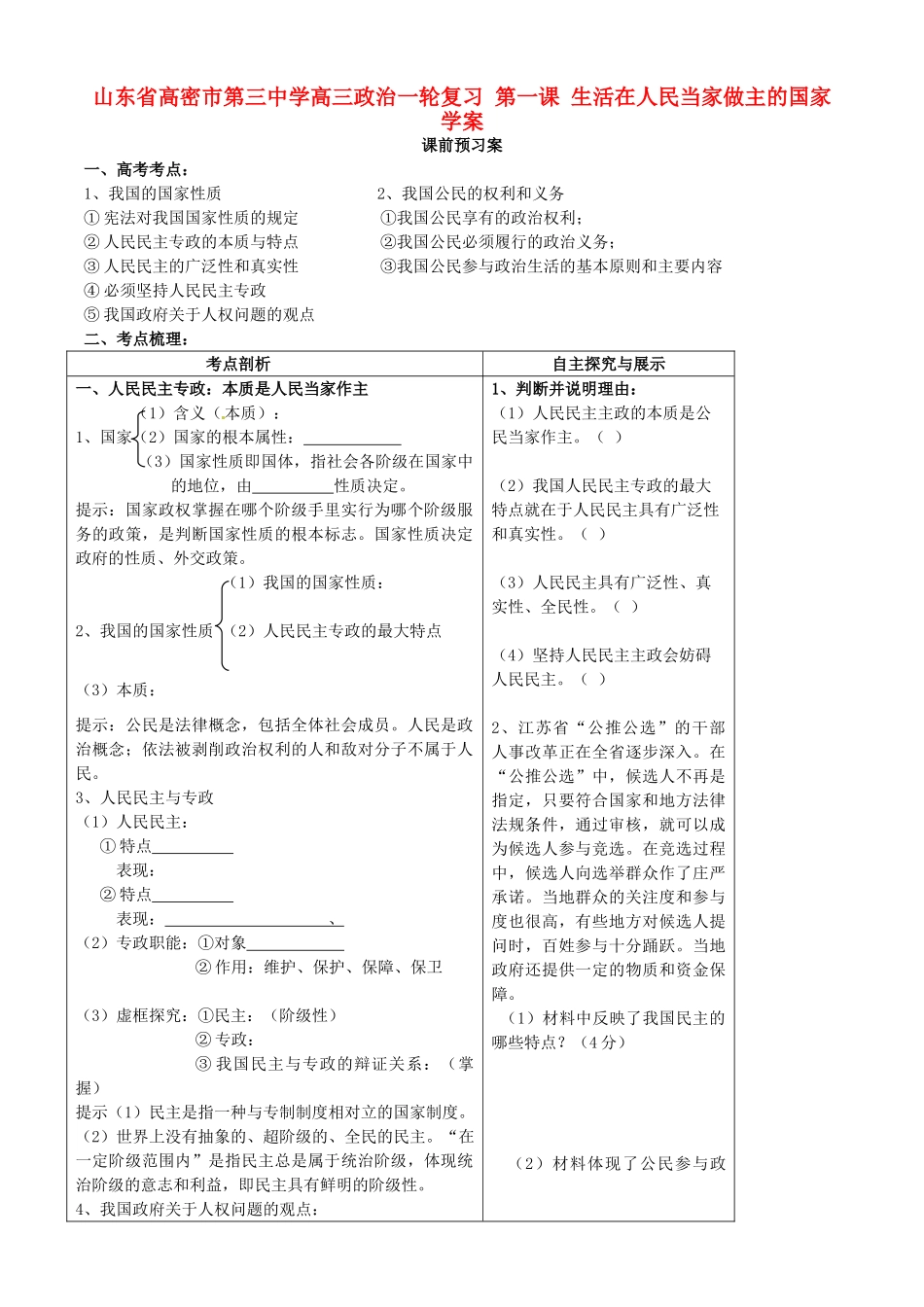 山东省高密市第三中学高三政治一轮复习 第一课 生活在人民当家做主的国家学案_第1页
