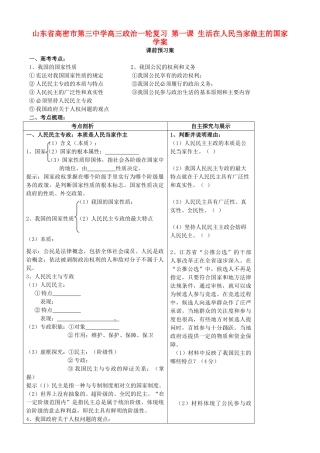 山东省高密市第三中学高三政治一轮复习 第一课 生活在人民当家做主的国家学案