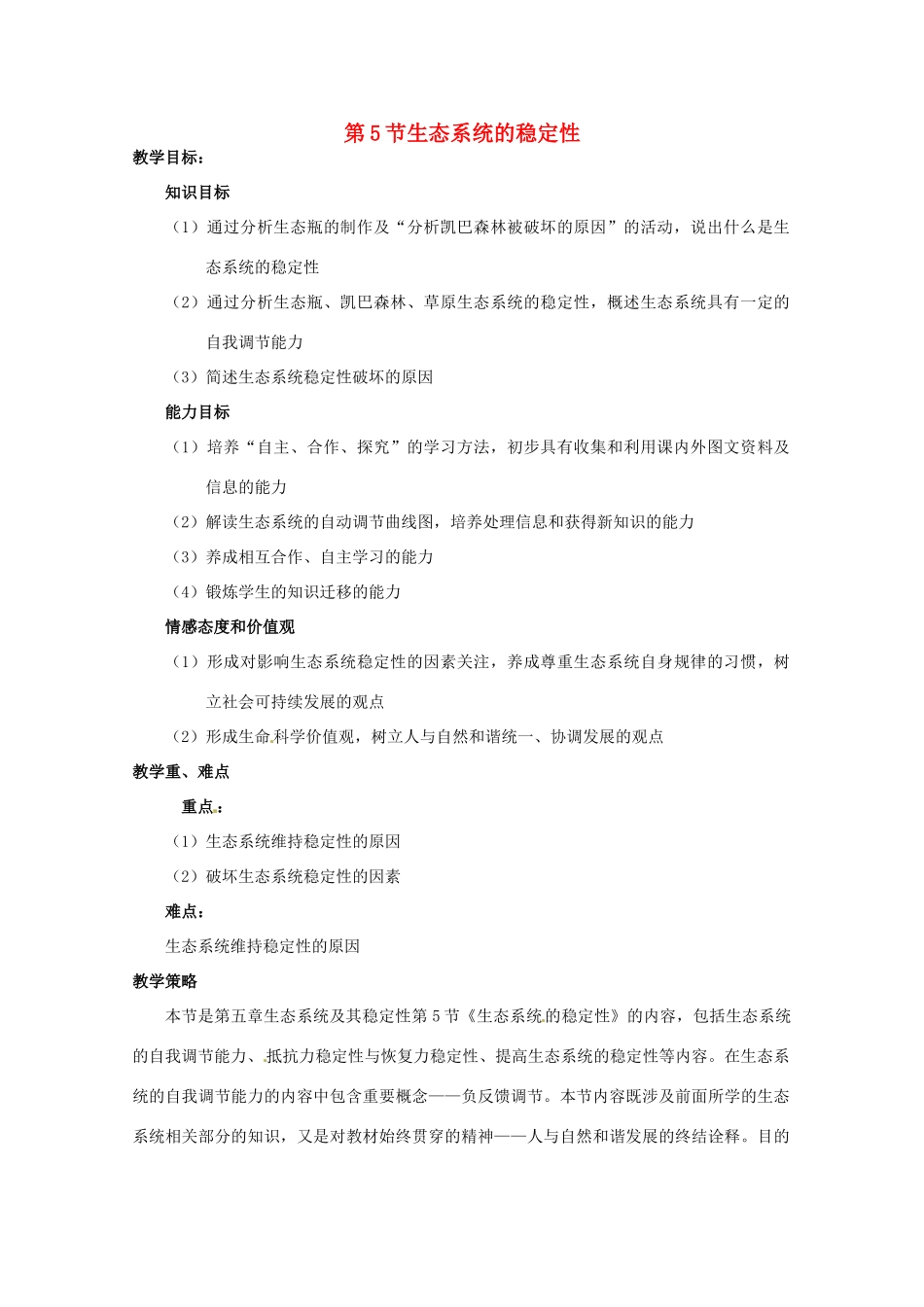 山西省大同市第一中学2014-2015学年高中生物 第5章 第5节 生态系统的稳定性教案 新人教版必修3_第1页