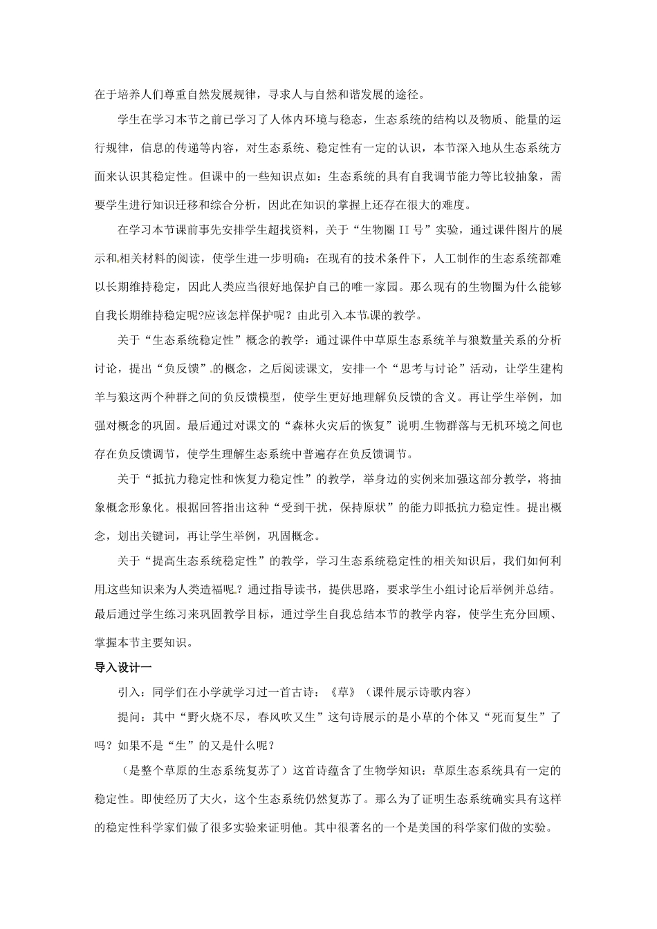 山西省大同市第一中学2014-2015学年高中生物 第5章 第5节 生态系统的稳定性教案 新人教版必修3_第2页