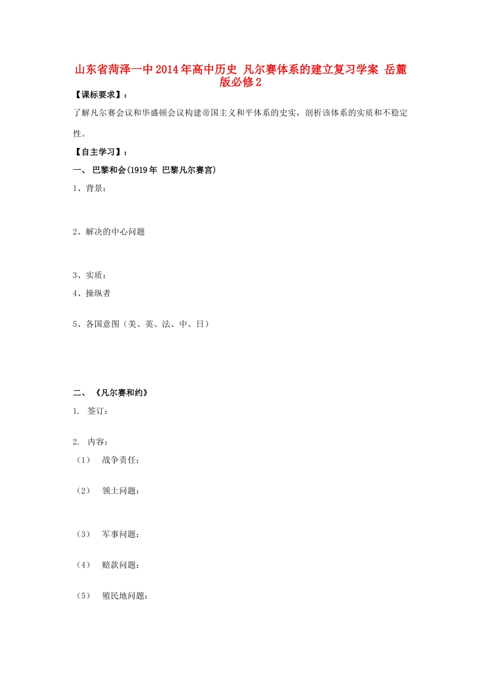 山东省菏泽一中2014年高中历史 凡尔赛体系的建立复习学案 岳麓版必修2_第1页