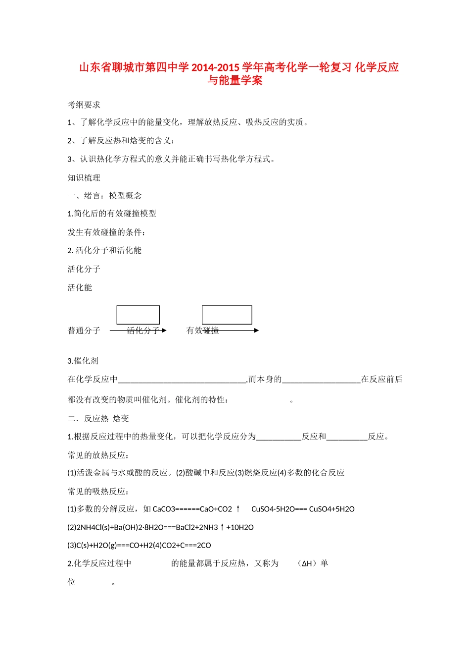 山东省聊城市第四中学2014-2015学年高考化学一轮复习 化学反应与能量学案_第1页