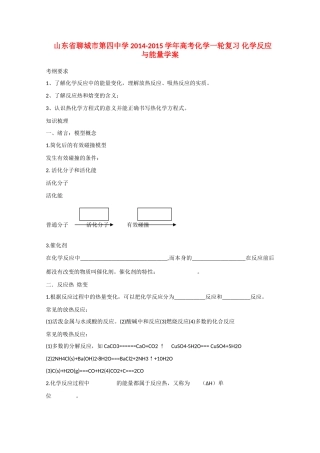 山东省聊城市第四中学2014-2015学年高考化学一轮复习 化学反应与能量学案