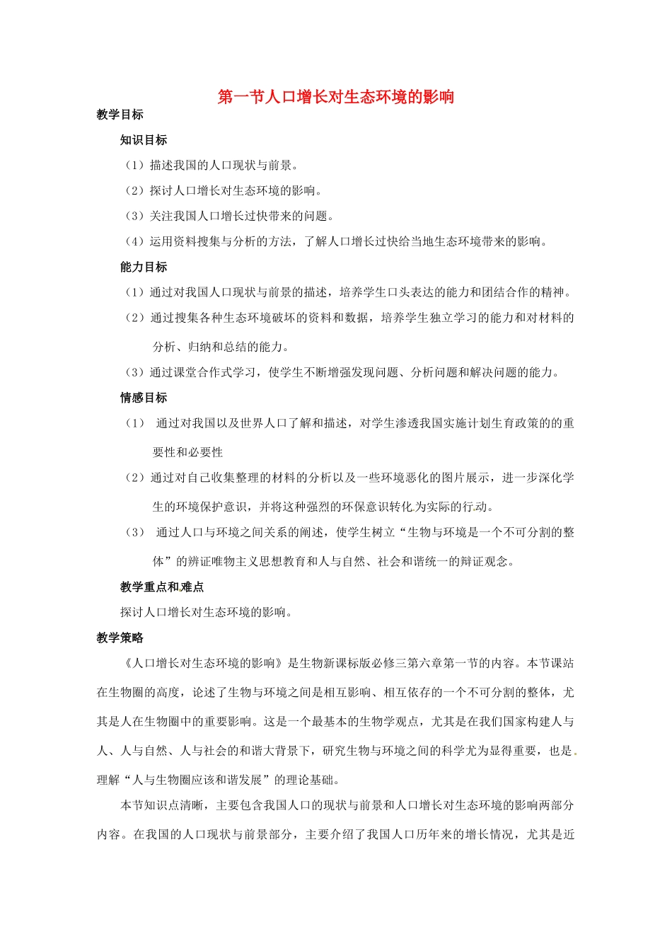 山西省大同市第一中学2014-2015学年高中生物 第6章 第1节 人口增长对生态环境的影响教案 新人教版必修3_第1页