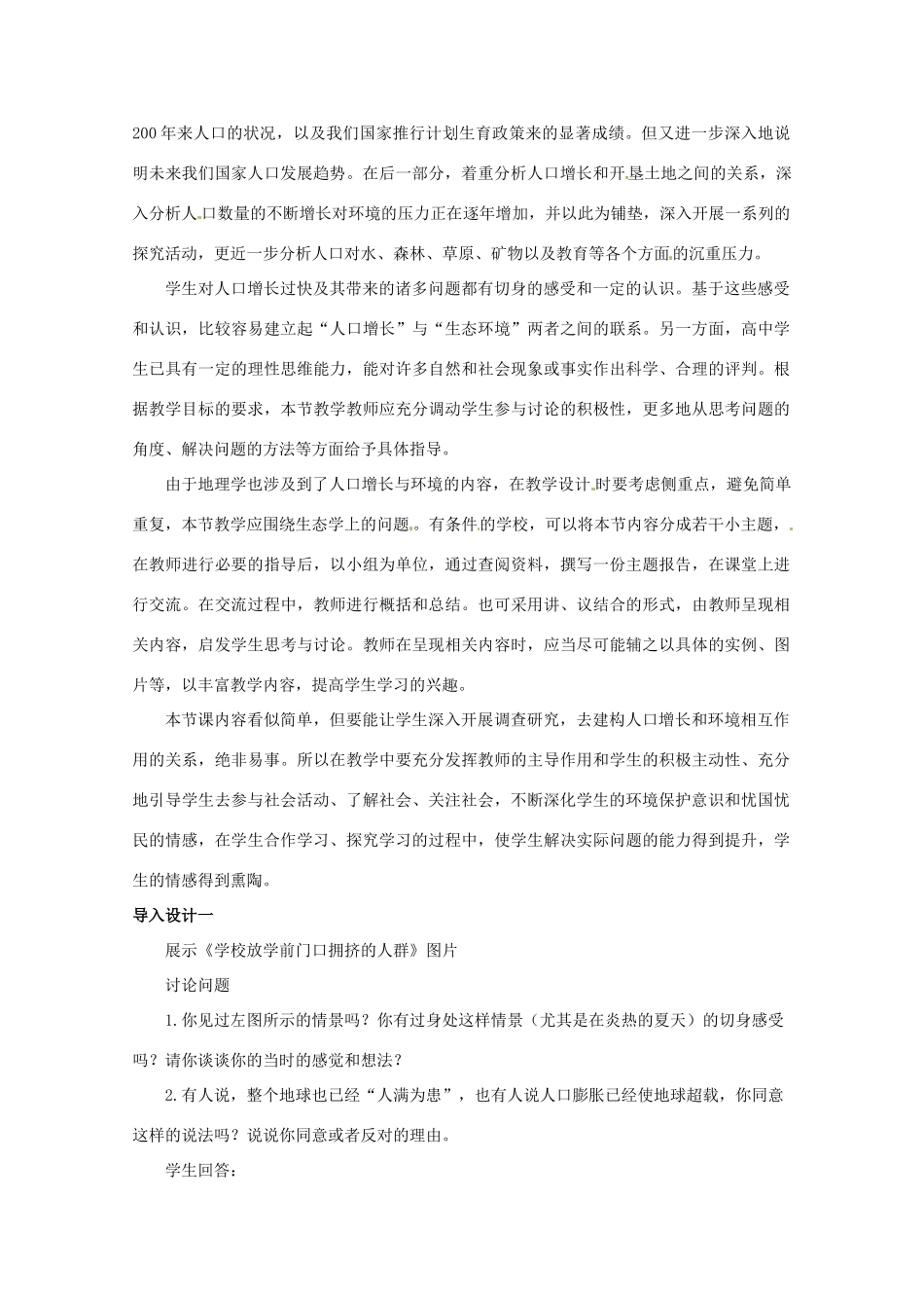 山西省大同市第一中学2014-2015学年高中生物 第6章 第1节 人口增长对生态环境的影响教案 新人教版必修3_第2页