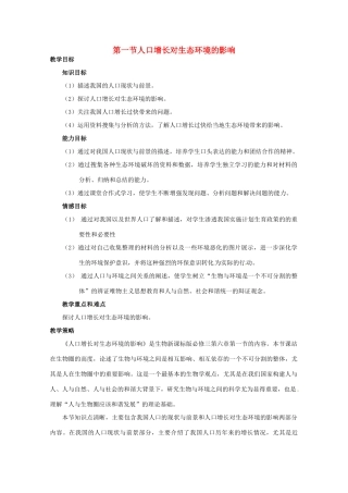 山西省大同市第一中学2014-2015学年高中生物 第6章 第1节 人口增长对生态环境的影响教案 新人教版必修3