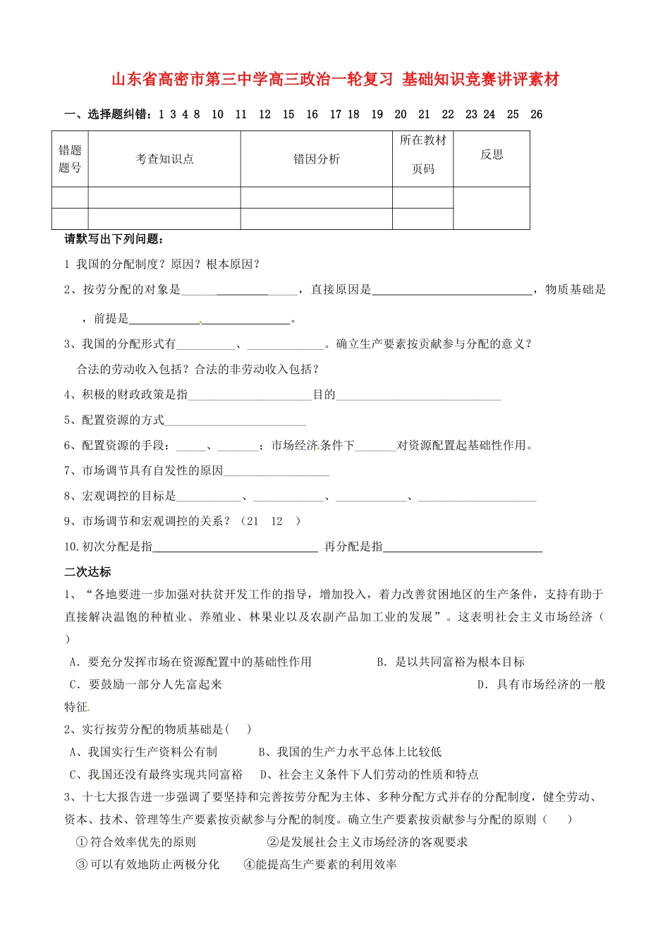 山东省高密市第三中学高三政治一轮复习 基础知识竞赛讲评素材_第1页