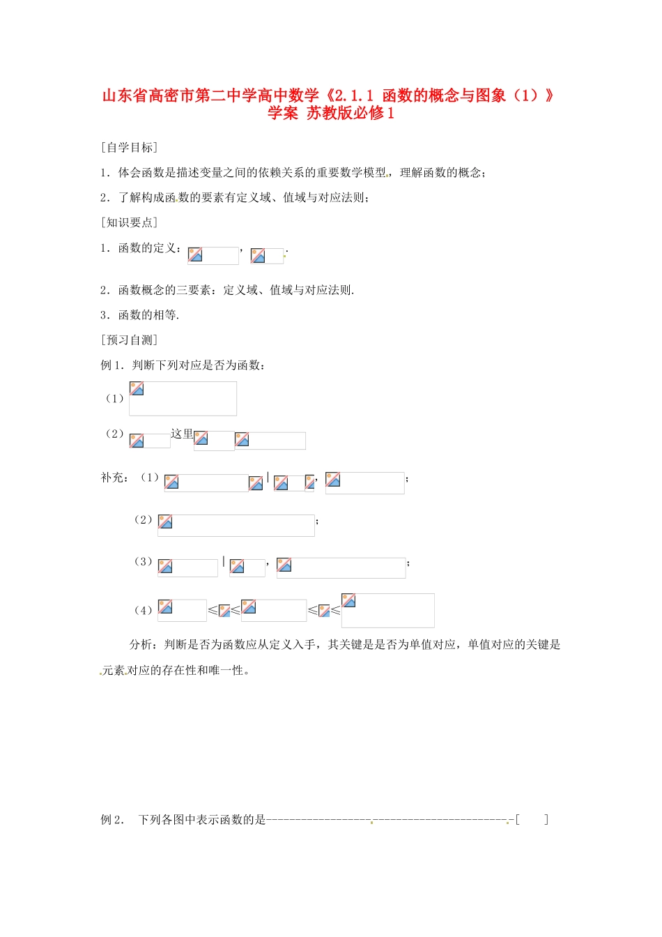 山东省高密市第二中学高中数学《2.1.1 函数的概念与图象（1）》学案 苏教版必修1_第1页