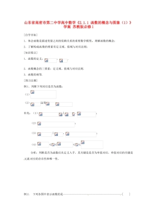 山东省高密市第二中学高中数学《2.1.1 函数的概念与图象（1）》学案 苏教版必修1