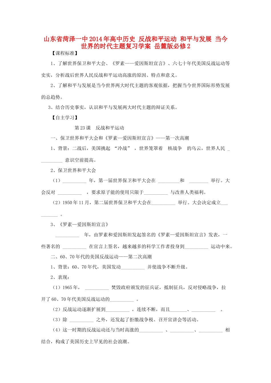 山东省菏泽一中2014年高中历史 反战和平运动 和平与发展 当今世界的时代主题复习学案 岳麓版必修2_第1页