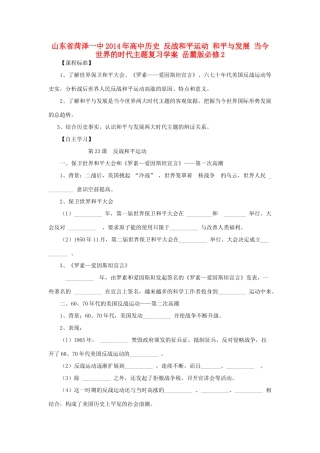 山东省菏泽一中2014年高中历史 反战和平运动 和平与发展 当今世界的时代主题复习学案 岳麓版必修2