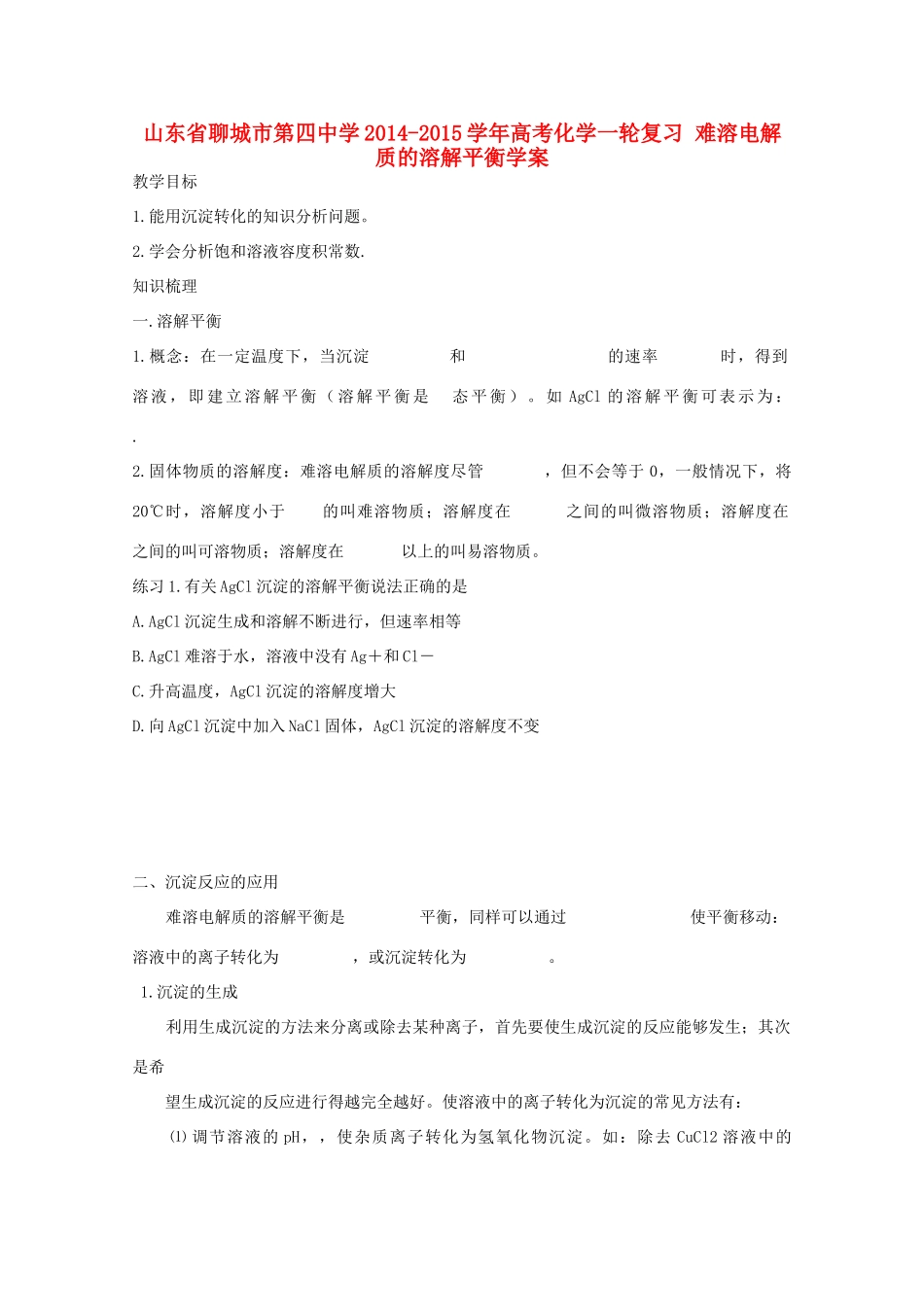 山东省聊城市第四中学2014-2015学年高考化学一轮复习 难溶电解质的溶解平衡学案_第1页