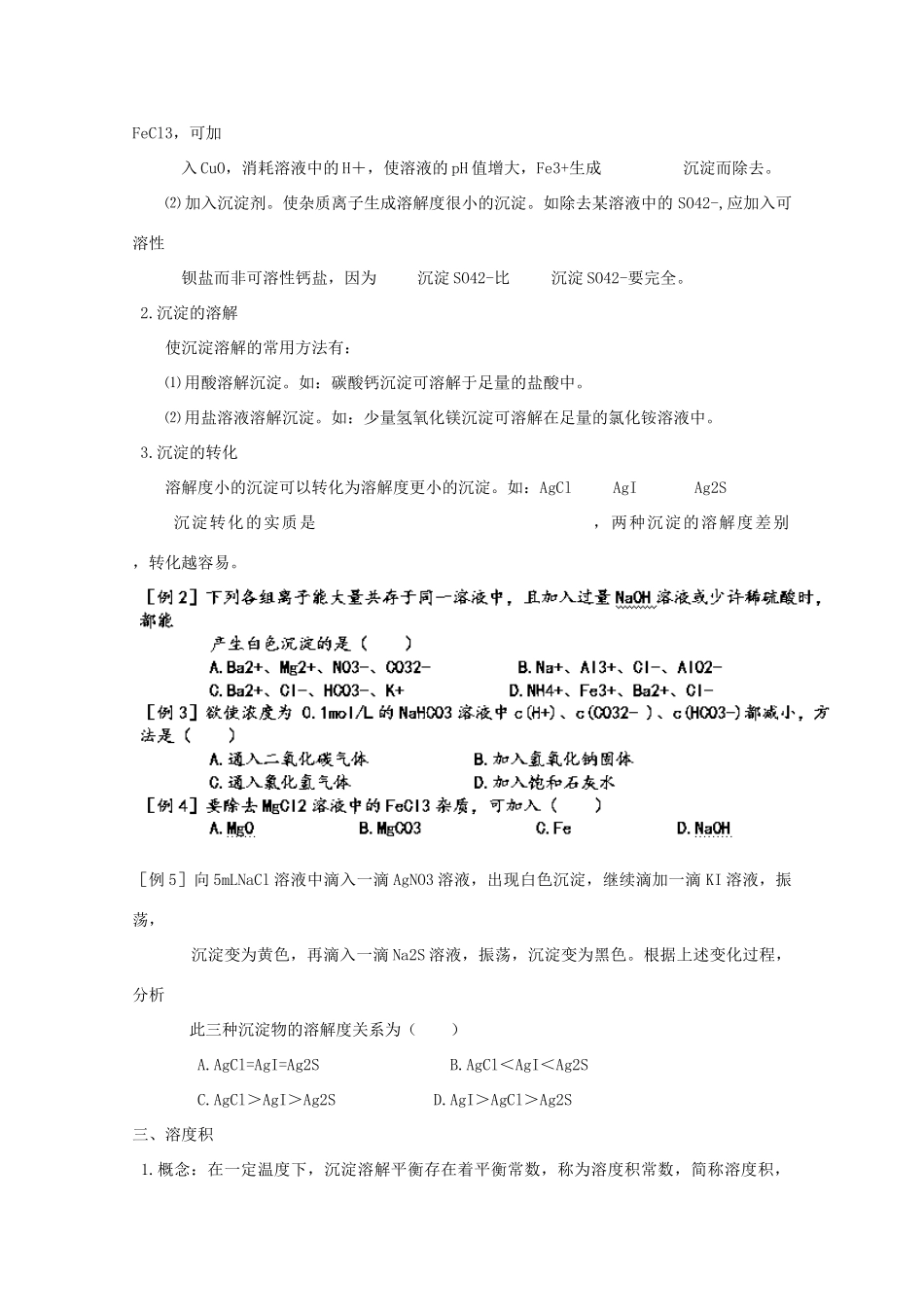 山东省聊城市第四中学2014-2015学年高考化学一轮复习 难溶电解质的溶解平衡学案_第2页