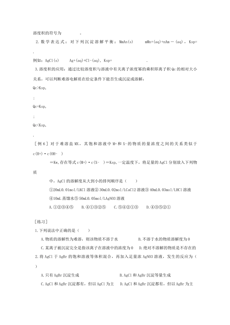 山东省聊城市第四中学2014-2015学年高考化学一轮复习 难溶电解质的溶解平衡学案_第3页