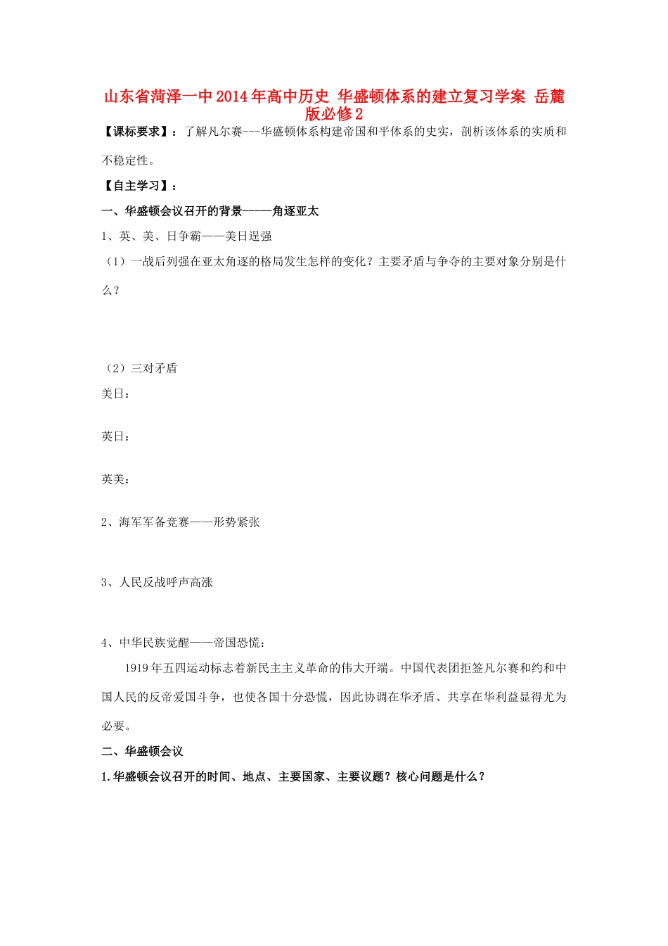 山东省菏泽一中2014年高中历史 华盛顿体系的建立复习学案 岳麓版必修2_第1页