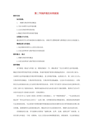 山西省大同市第一中学2014-2015学年高中生物 第6章 第2节 保护我们共同的家园教案 新人教版必修3