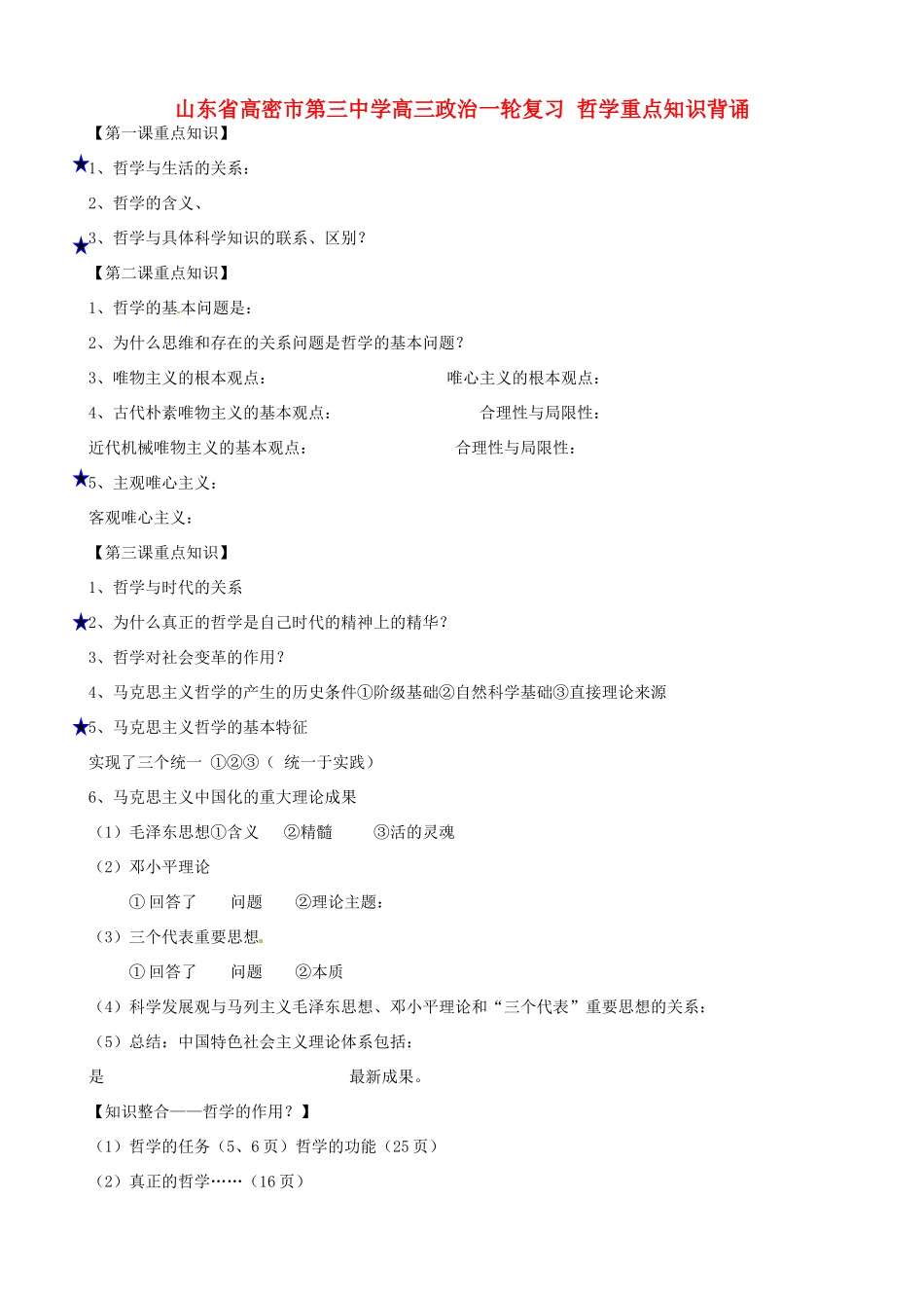 山东省高密市第三中学高三政治一轮复习 哲学重点知识背诵_第1页