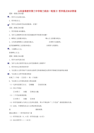 山东省高密市第三中学高三政治一轮复习 哲学重点知识背诵