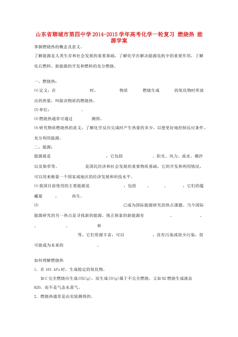 山东省聊城市第四中学2014-2015学年高考化学一轮复习 燃烧热 能源学案_第1页