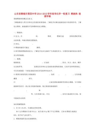 山东省聊城市第四中学2014-2015学年高考化学一轮复习 燃烧热 能源学案