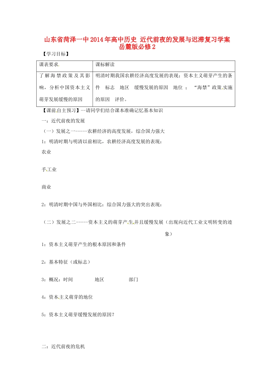 山东省菏泽一中2014年高中历史 近代前夜的发展与迟滞复习学案 岳麓版必修2_第1页