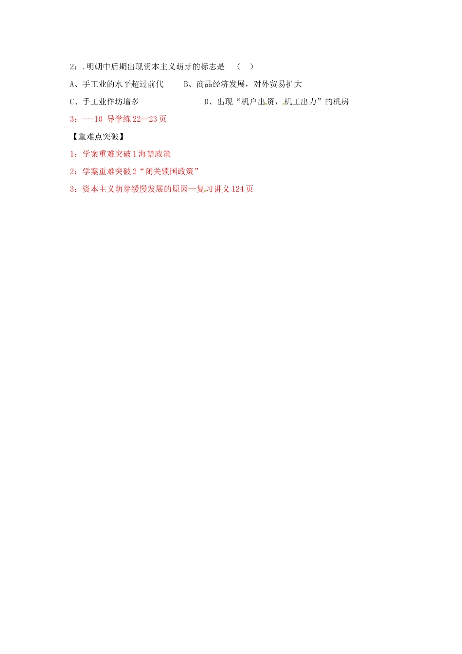 山东省菏泽一中2014年高中历史 近代前夜的发展与迟滞复习学案 岳麓版必修2_第3页