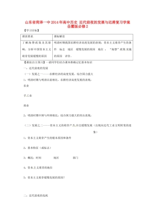 山东省菏泽一中2014年高中历史 近代前夜的发展与迟滞复习学案 岳麓版必修2