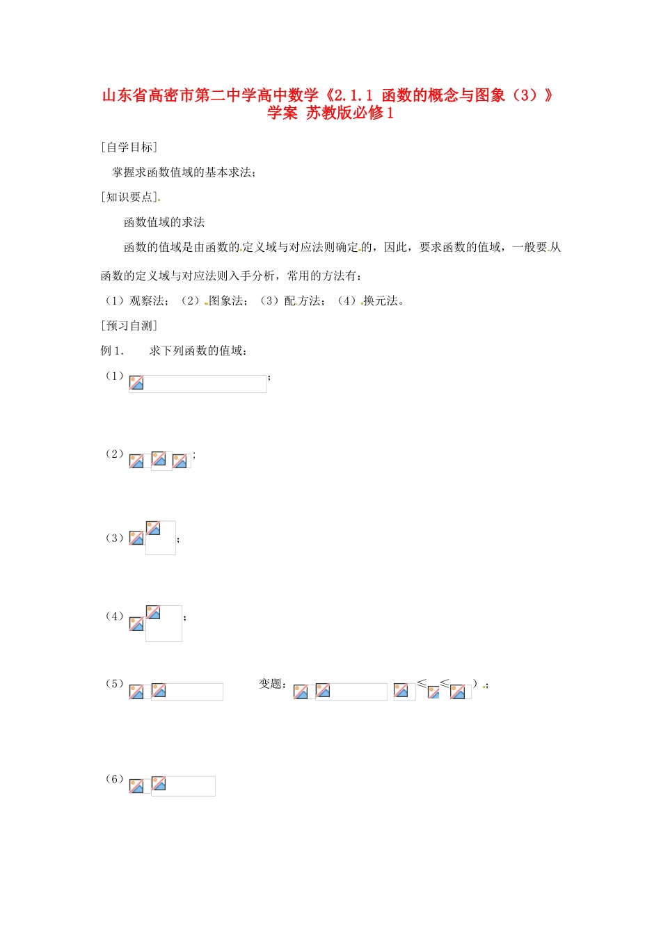山东省高密市第二中学高中数学《2.1.1 函数的概念与图象（3）》学案 苏教版必修1_第1页