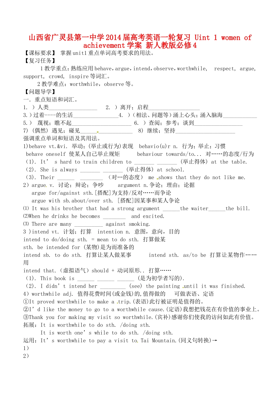 山西省广灵县第一中学2014届高考英语一轮复习 Uint 1 women of achievement学案 新人教版必修4_第1页