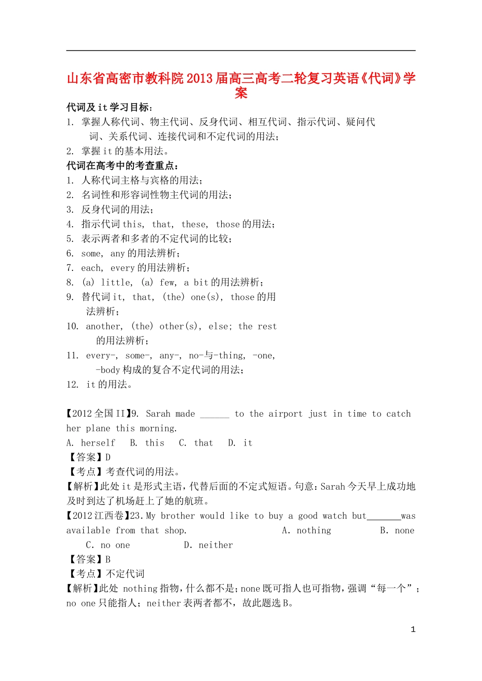 山东省高密市教科院2013届高考英语二轮复习《代词》学案_第1页