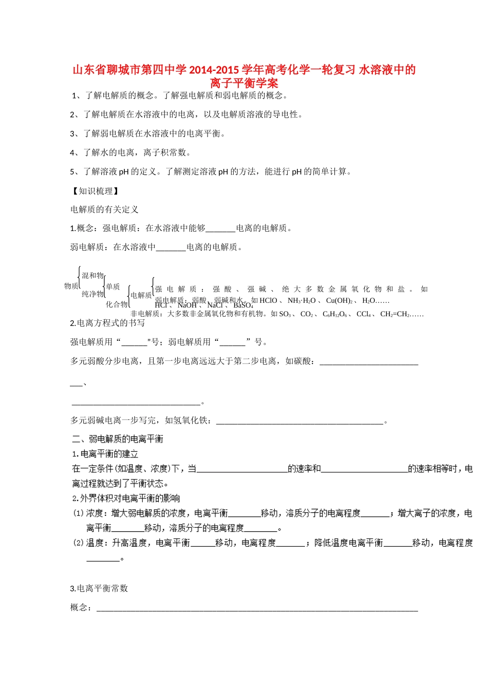山东省聊城市第四中学2014-2015学年高考化学一轮复习 水溶液中的离子平衡学案_第1页