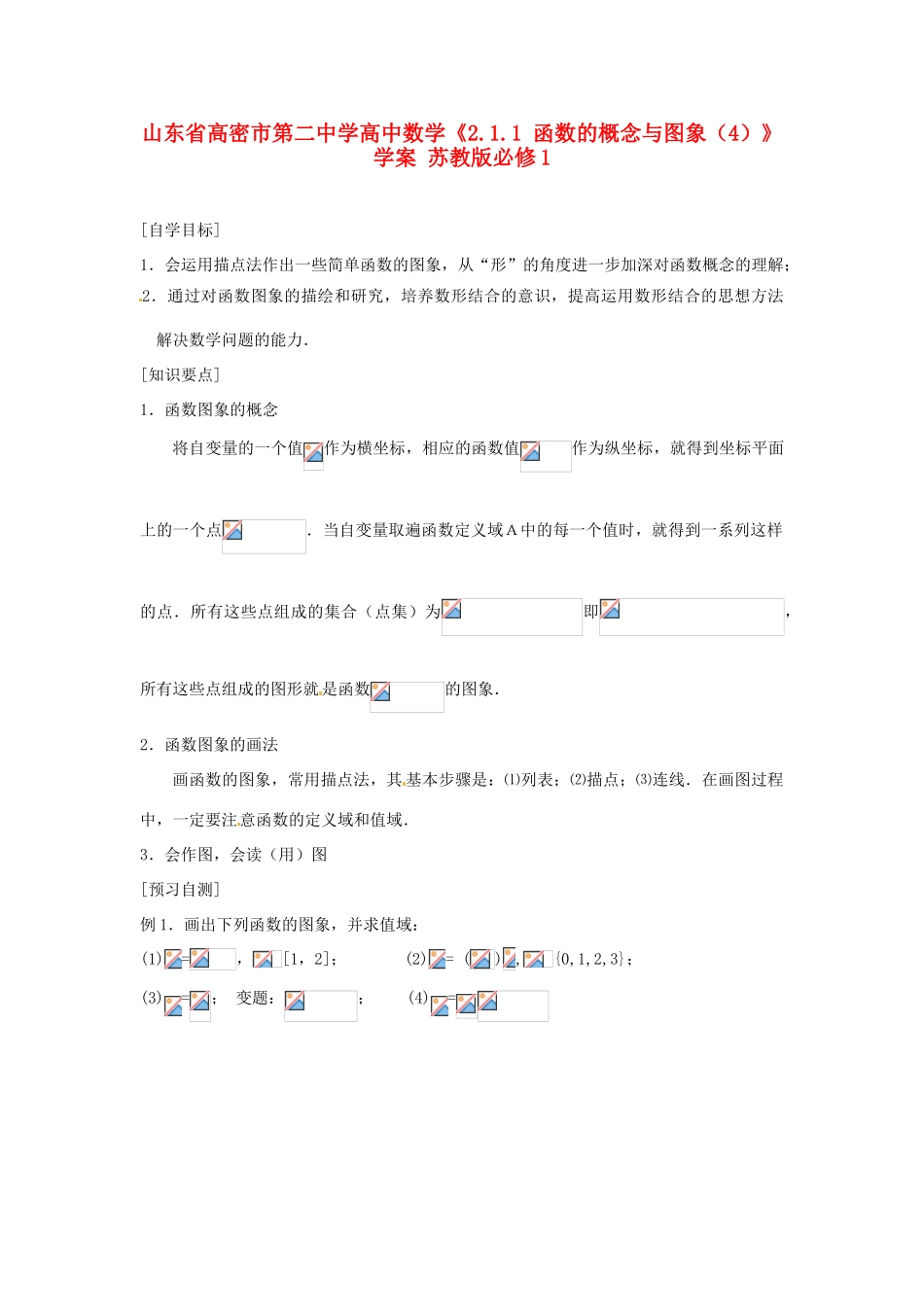 山东省高密市第二中学高中数学《2.1.1 函数的概念与图象（4）》学案 苏教版必修1_第1页