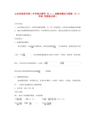 山东省高密市第二中学高中数学《2.1.1 函数的概念与图象（4）》学案 苏教版必修1
