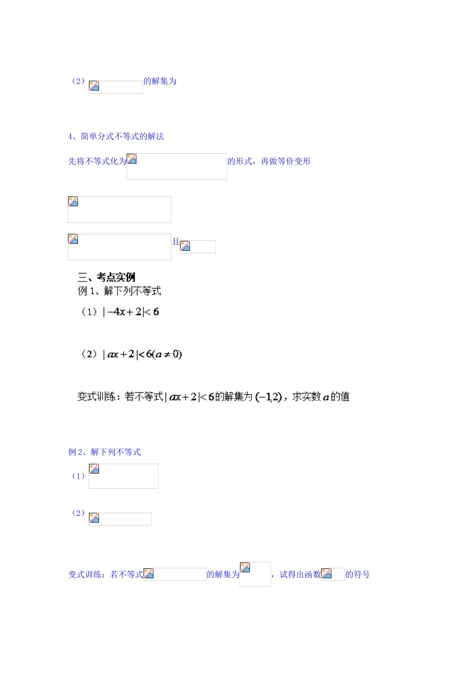 山东省聊城市第四中学2014-2015学年高三数学一轮复习 1.1 简单不等式的解法学案_第2页