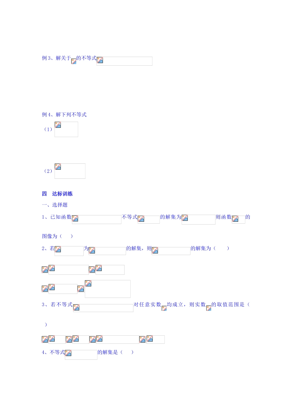 山东省聊城市第四中学2014-2015学年高三数学一轮复习 1.1 简单不等式的解法学案_第3页