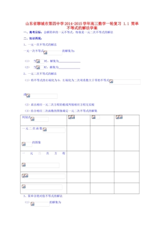 山东省聊城市第四中学2014-2015学年高三数学一轮复习 1.1 简单不等式的解法学案
