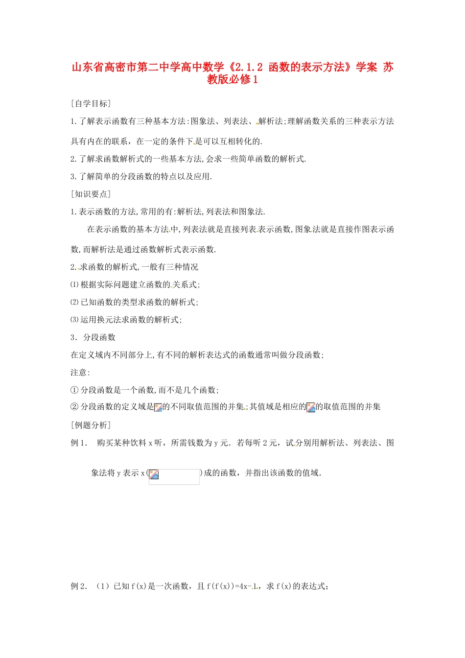山东省高密市第二中学高中数学《2.1.2 函数的表示方法》学案 苏教版必修1_第1页
