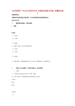 山东省菏泽一中2014年高中历史 冷战的形成复习学案 岳麓版必修2