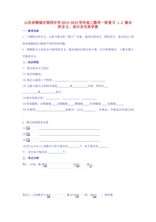 山东省聊城市第四中学2014-2015学年高三数学一轮复习 1.2 集合的含义、表示及关系学案