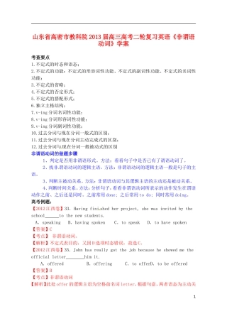 山东省高密市教科院2013届高考英语二轮复习《非谓语动词》学案