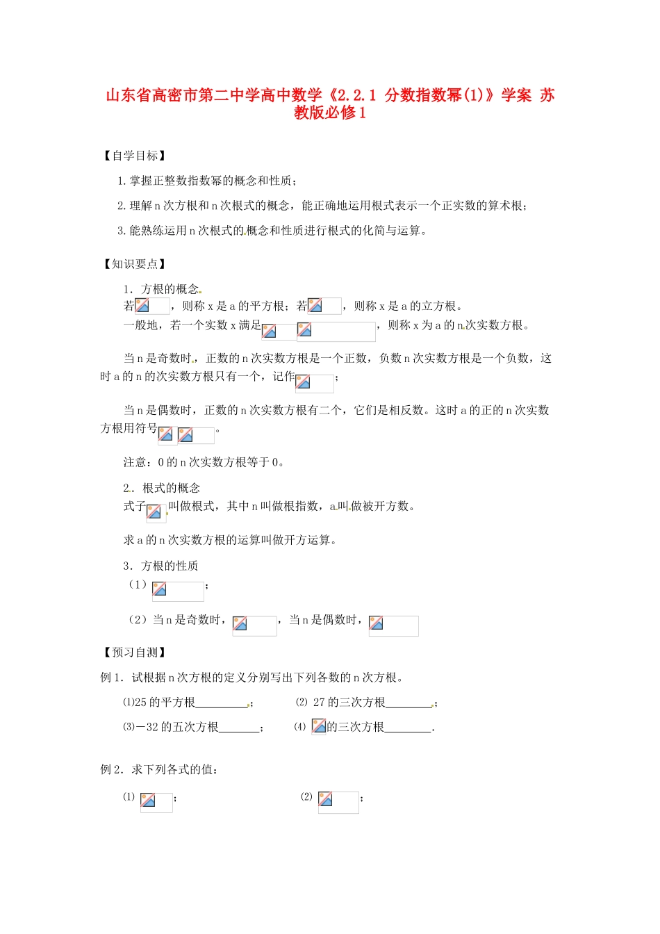 山东省高密市第二中学高中数学《2.2.1 分数指数幂(1)》学案 苏教版必修1_第1页