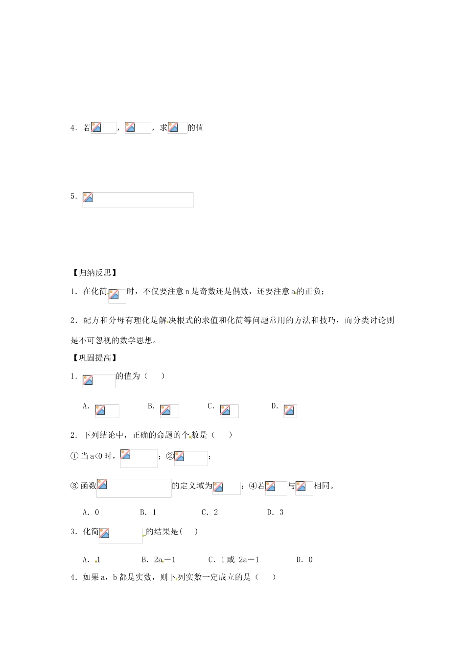山东省高密市第二中学高中数学《2.2.1 分数指数幂(1)》学案 苏教版必修1_第3页