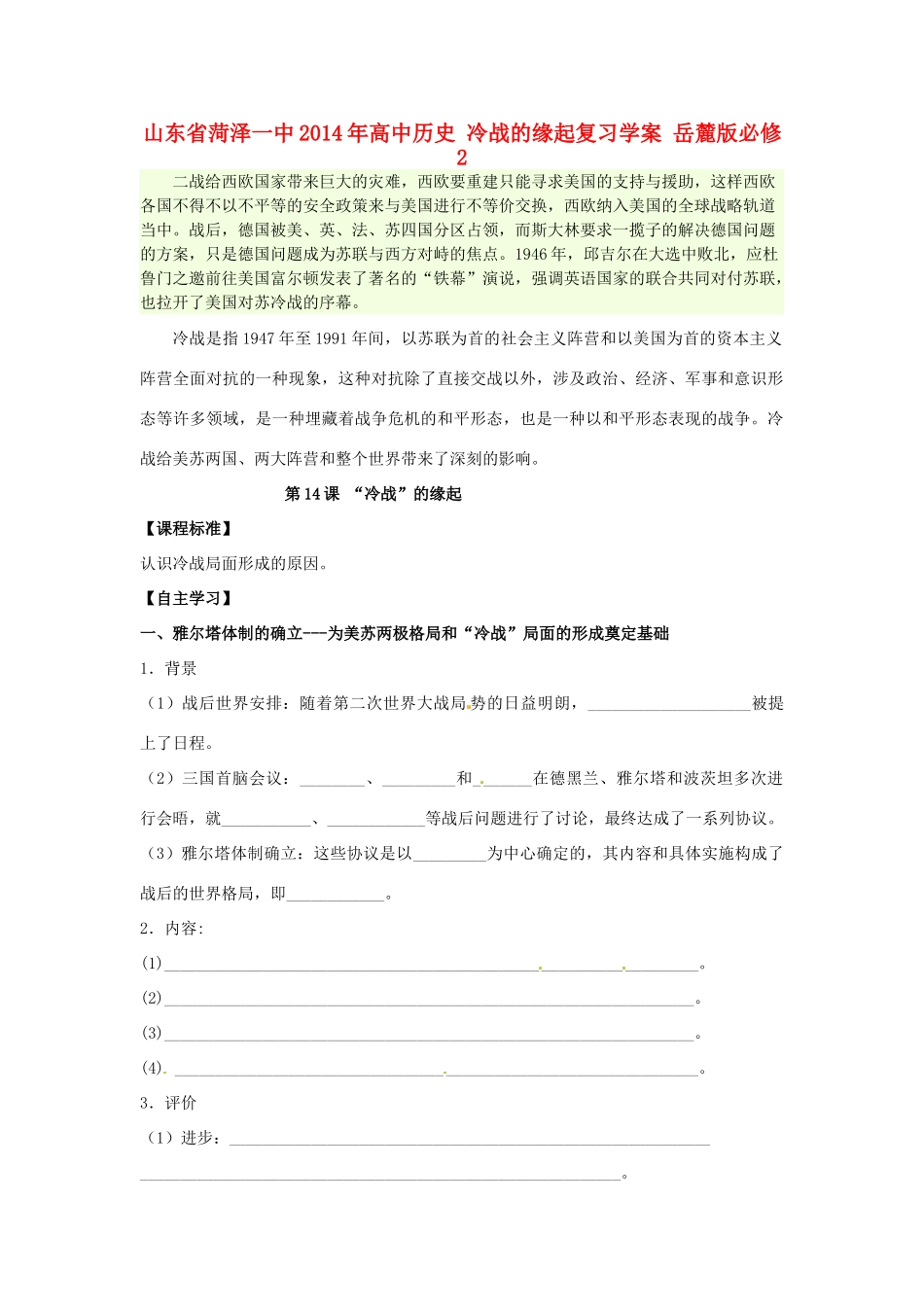 山东省菏泽一中2014年高中历史 冷战的缘起复习学案 岳麓版必修2_第1页