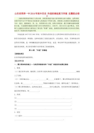山东省菏泽一中2014年高中历史 冷战的缘起复习学案 岳麓版必修2