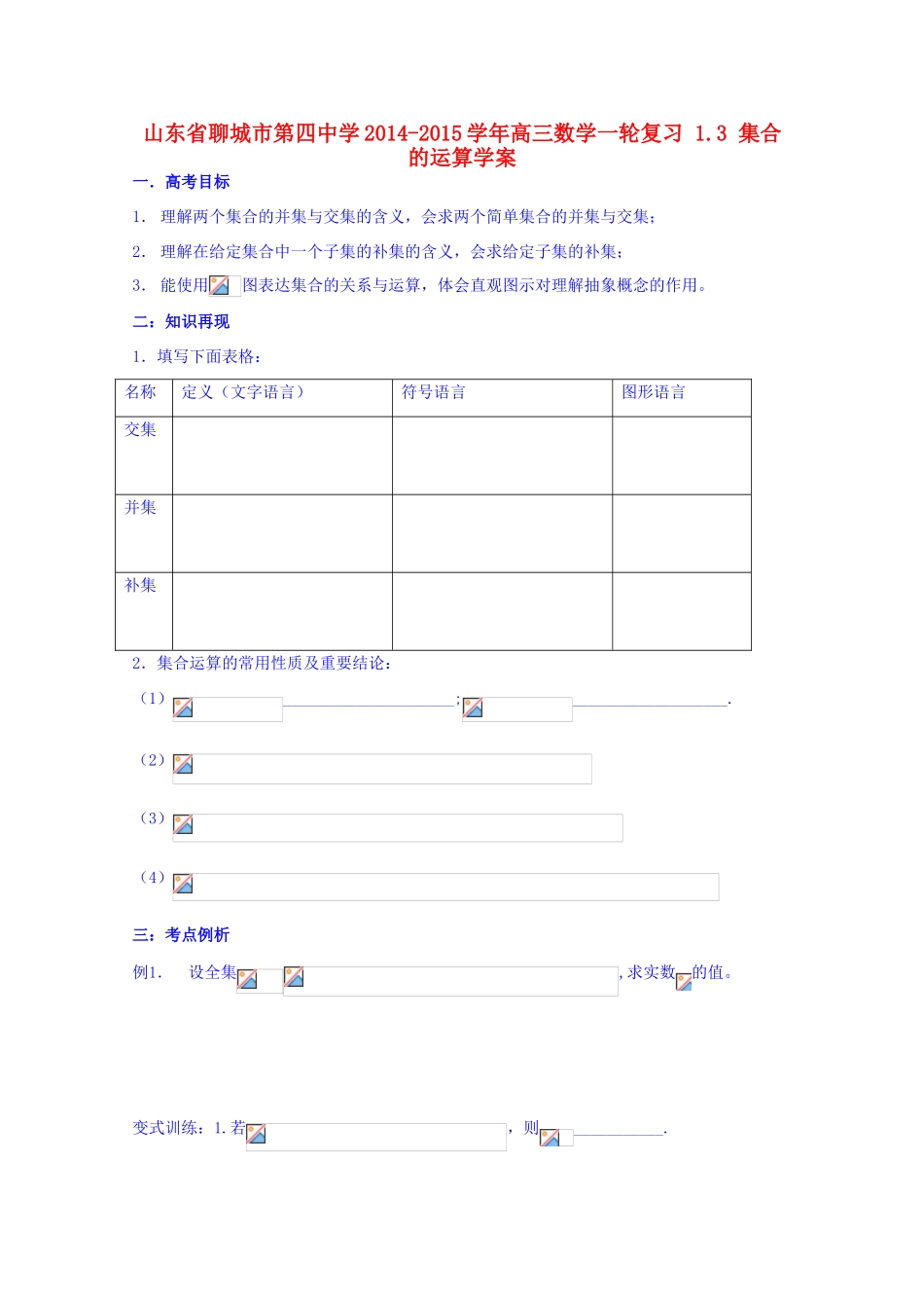 山东省聊城市第四中学2014-2015学年高三数学一轮复习 1.3 集合的运算学案_第1页