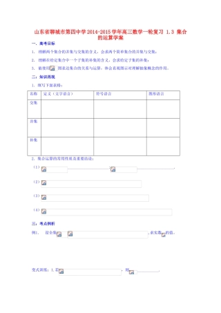 山东省聊城市第四中学2014-2015学年高三数学一轮复习 1.3 集合的运算学案