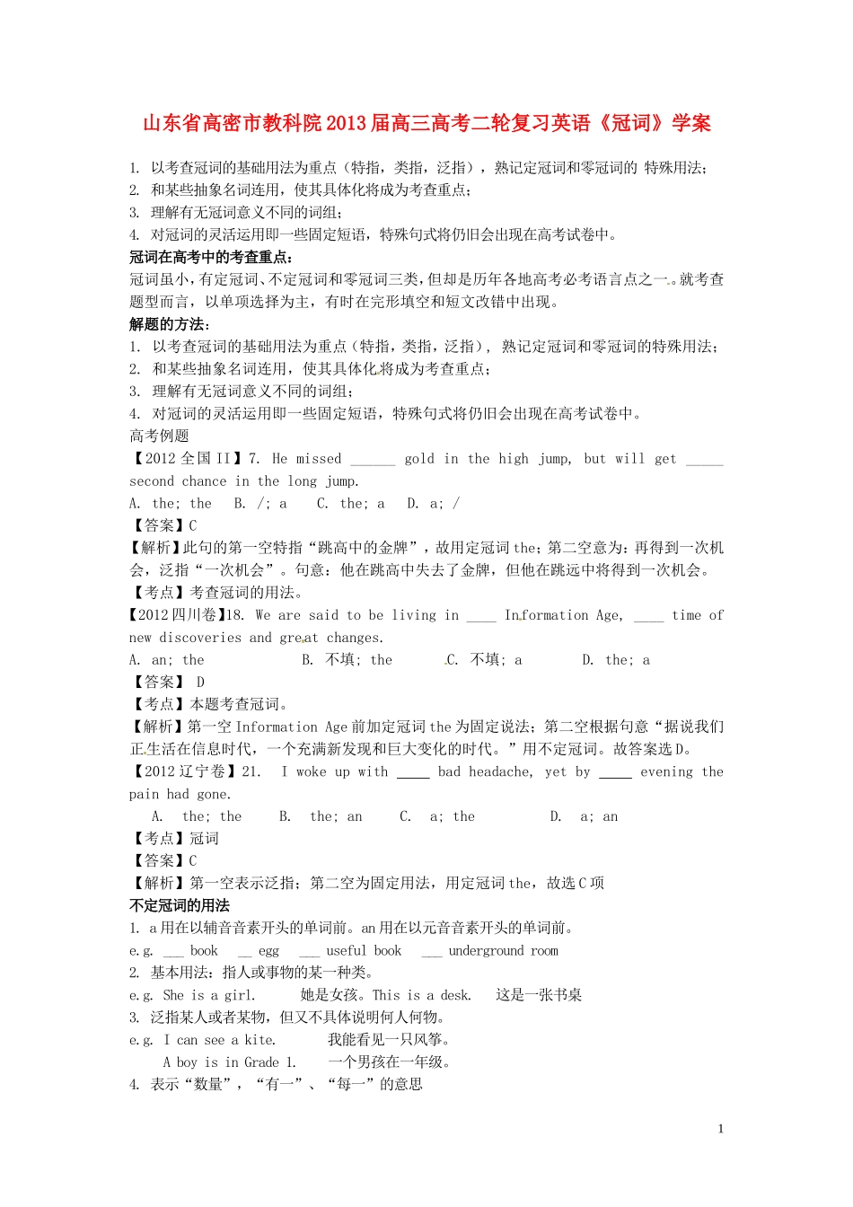 山东省高密市教科院2013届高考英语二轮复习《冠词》学案_第1页