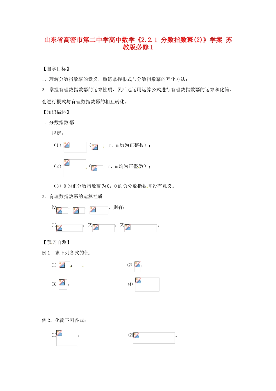 山东省高密市第二中学高中数学《2.2.1 分数指数幂(2)》学案 苏教版必修1_第1页