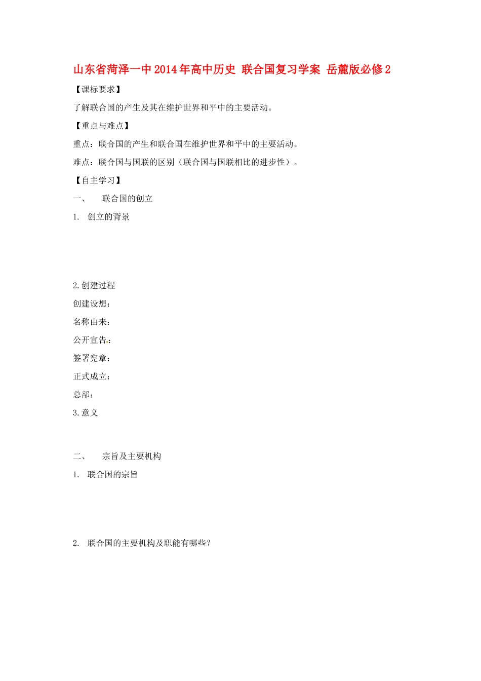 山东省菏泽一中2014年高中历史 联合国复习学案 岳麓版必修2_第1页
